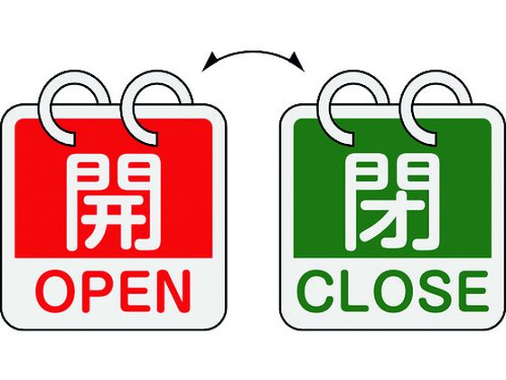 緑十字 バルブ開閉札 開・OPEN(赤)⇔閉・CLOSE(緑) 2枚1組タイプ 特15-165B 65×65mm アルミ製 162052