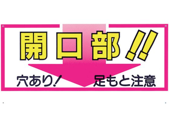 つくし 標識 「開口部!!穴あり!足もと注意」 46-C