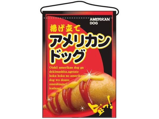のぼり屋工房 吊下げ旗 アメリカンドッグ 2262 7462720 のぼり屋工房 吊下げ旗 アメリカンドッグ 2262 7462720
