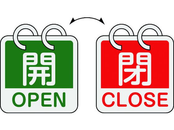 緑十字 バルブ開閉札 開・OPEN(緑)⇔閉・CLOSE(赤) 2枚1組タイプ 特15-165D 65×65mm アルミ製 162054