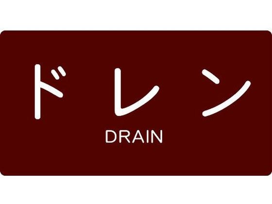 TRUSCO 配管用ステッカー ドレン 横 大 5枚入 TPS-DY-L