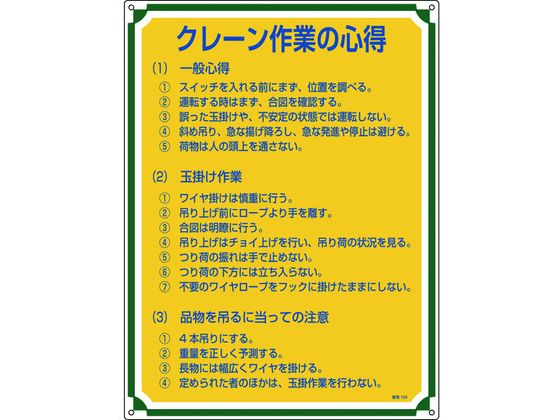 安全・心得標識 クレーン作業の心得 管理105 エンビ