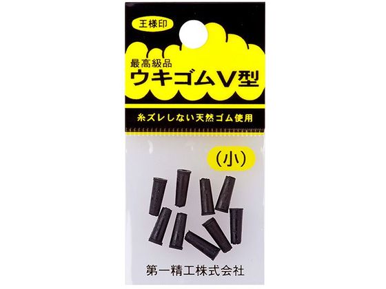 第一精工 王様 ウキゴム 小