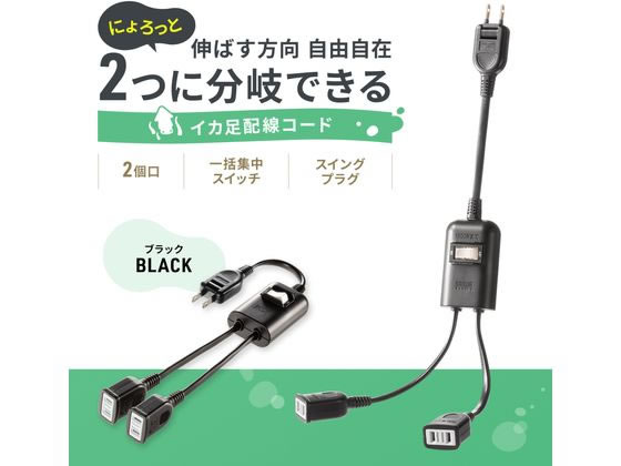 サンワサプライ 一括集中スイッチ付き電源延長コード TAP-EX2SWBKが
