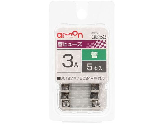 エーモン 管ヒューズ 3A 5本 3653 エーモン 管ヒューズ 3A 5本 3653