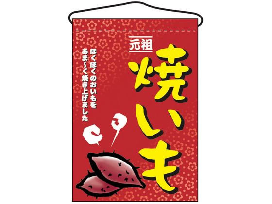 のぼり屋工房 吊下げ旗 焼いも 2057 7462780 のぼり屋工房 吊下げ旗 焼いも 2057 7462780