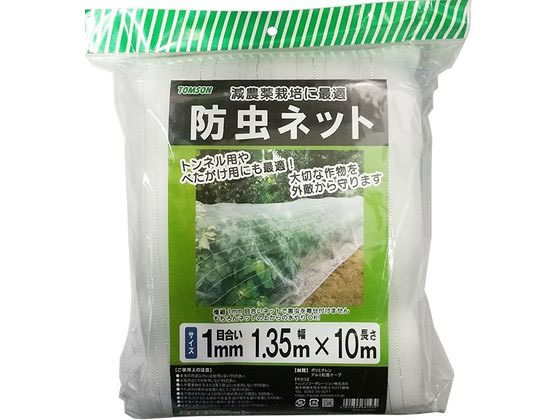 トムソンコーポレーション 防虫ネット 1mm目合 1.35×10m