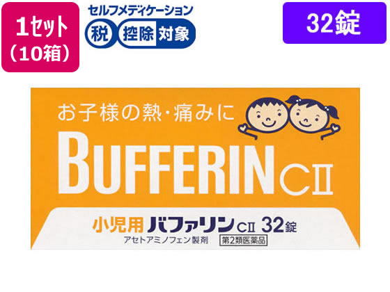 ライオン 小児用バファリン CII 32錠×10箱【第2類医薬品】
