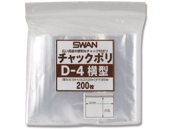 スワン チャック付きポリ袋 チャックポリ D-4 横型 A7用 200枚