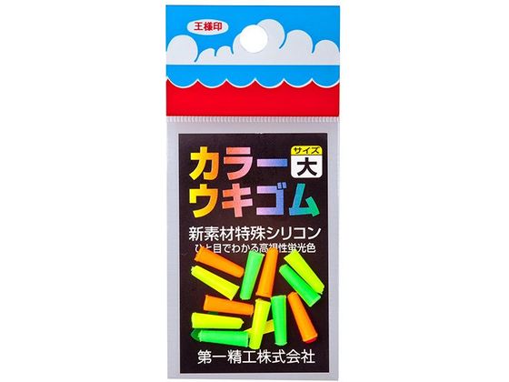 第一精工 王様 カラーウキゴム 大