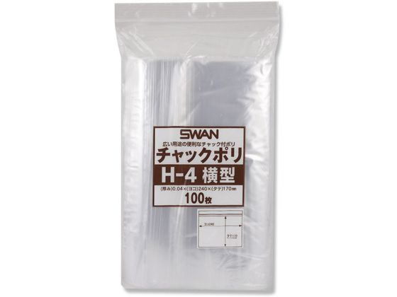 スワン チャック付きポリ袋 チャックポリ H-4 横型 A5用 100枚