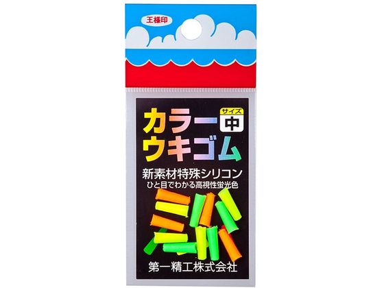 第一精工 王様 カラーウキゴム 中