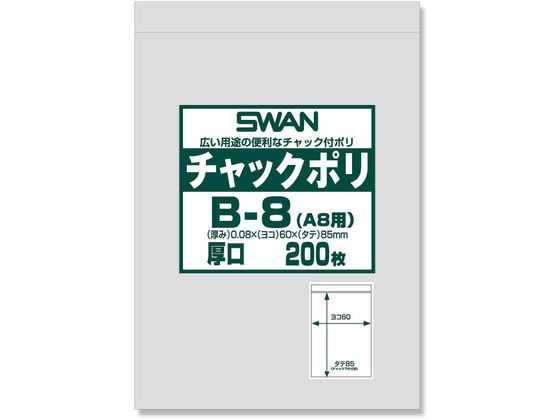 スワン チャック付きポリ袋 チャックポリ B-8 A8用 200枚 006656061