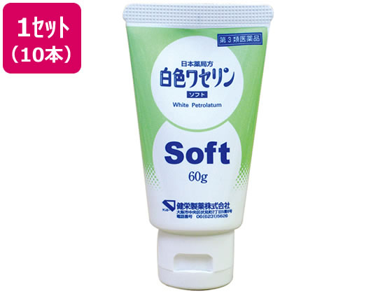 健栄製薬 白色ワセリン ソフト 60g×10本【第3類医薬品】