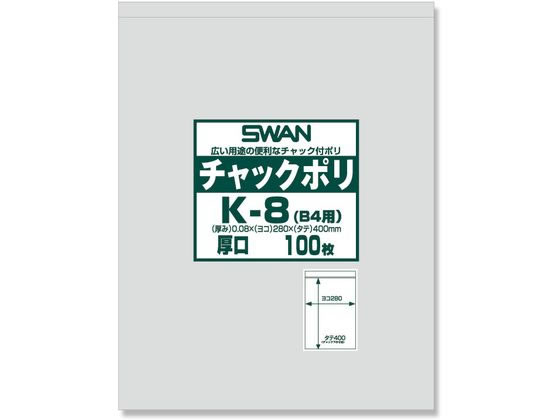 スワン チャック付きポリ袋 チャックポリ K-8 B4用 100枚 006656070