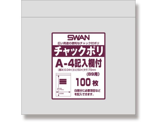 スワン チャック付きポリ袋 チャックポリ A-4 記入欄付 B9用 100枚