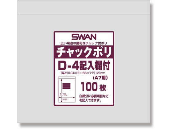 スワン チャック付きポリ袋 チャックポリ D-4 記入欄付 A7用 100枚