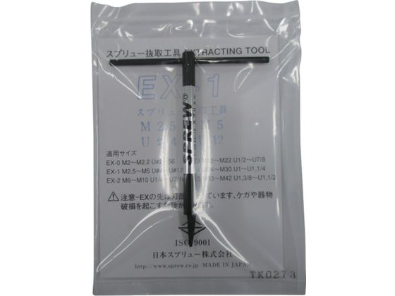 スプリュー 抜取工具M2.5〜M5 EX-1 スプリュー 抜取工具M2.5〜M5 EX-1