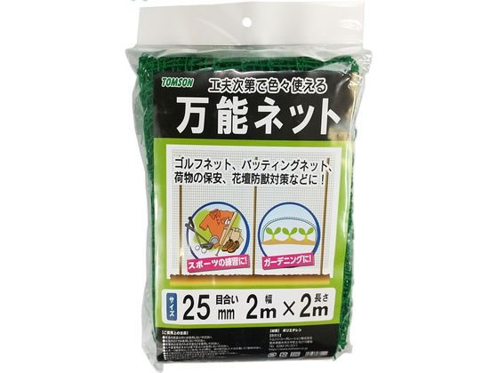 トムソンコーポレーション 万能ネット 25mm目合 2×2m