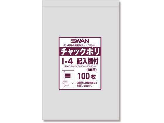 スワン チャック付きポリ袋 チャックポリ I-4 記入欄付 B5用 100枚