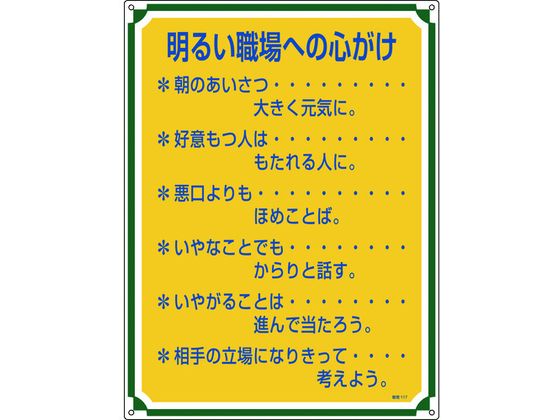 安全・心得標識 明るい職場への心がけ 管理117 エンビ