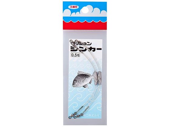 第一精工 王様 クッションシンカー 0.5号