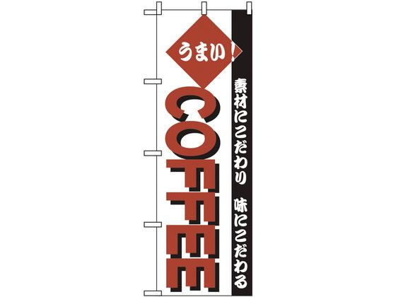 のぼり屋工房 のぼり COFFEE 192 7463030 のぼり屋工房 のぼり COFFEE 192 7463030