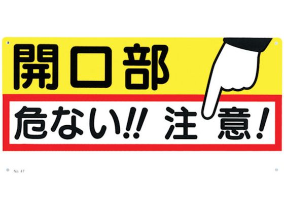 つくし 標識 「開口部 危ない!!注意!」 47