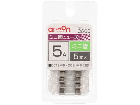 エーモン ミニ管ヒューズ 5A 5本 3663 エーモン ミニ管ヒューズ 5A 5本 3663
