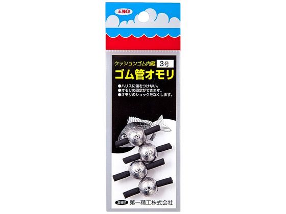 第一精工 王様 ゴム管おもり 丸型 3.0号
