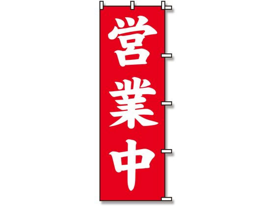 スワン のぼり 営業中 1枚 007270222