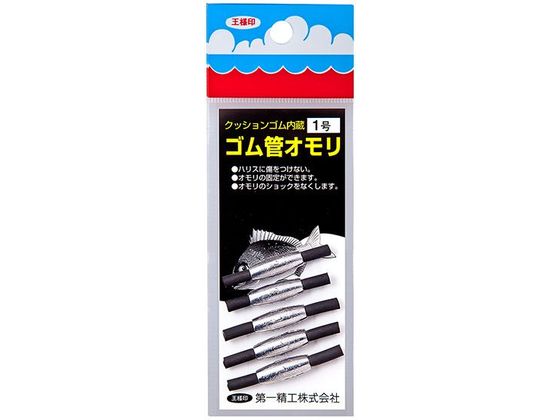 第一精工 王様 ゴム管おもり 長型 1.0号