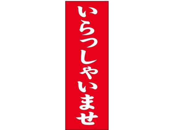 スワン のぼり いらっしゃいませ 1枚 007270223