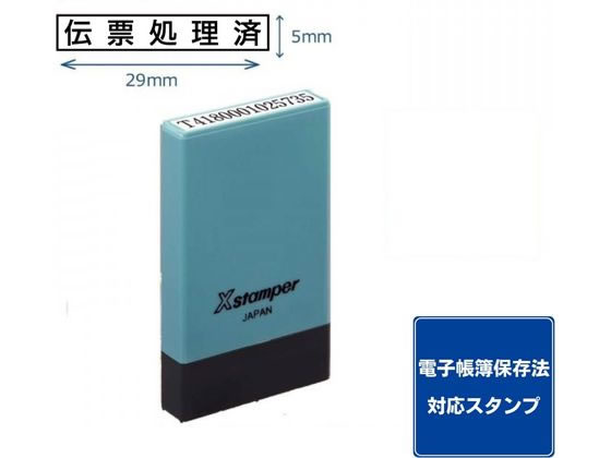 シヤチハタ 氏名印 0529号 伝票処理済 黒インキ X-NG-41K