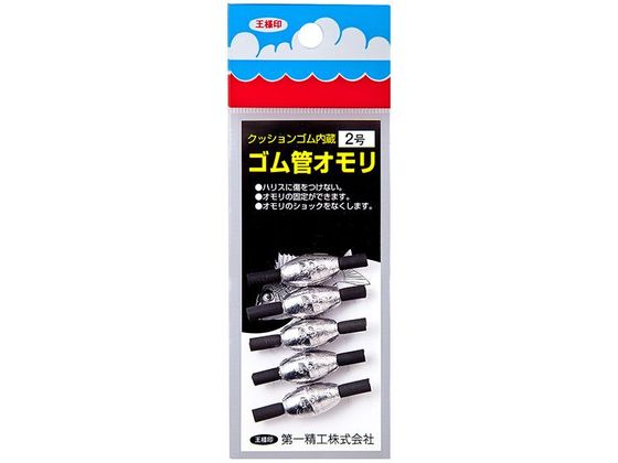 第一精工 王様 ゴム管おもり 長型 2.0号