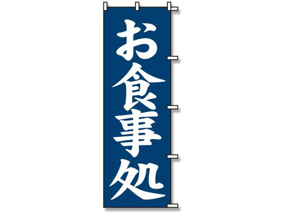 スワン のぼり お食事処 1枚 007270226