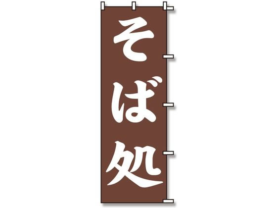 スワン のぼり そば処 1枚 007270228