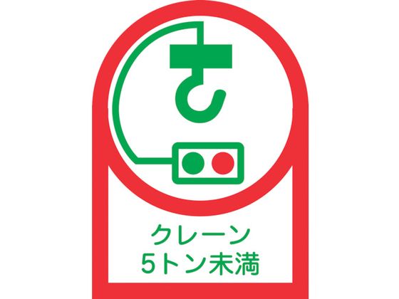 緑十字 ヘルメット用ステッカー クレーン5トン未満 35×25mm 10枚組