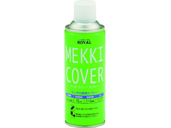 ROVAL 亜鉛メッキ塗料 メッキカバースプレー 420ml MC-420ML