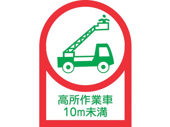 ヘルメット用ステッカー 高所作業車10m未満 10枚組 オレフィン
