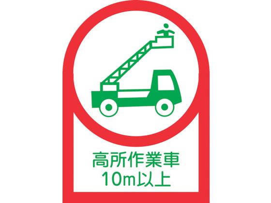 ヘルメット用ステッカー 高所作業車10m以上 10枚組 オレフィン