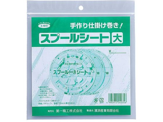 第一精工 王様 スプールシート 大 ケースナシ