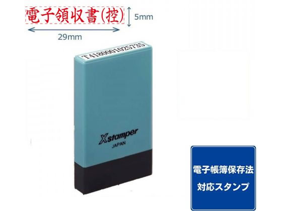 シヤチハタ 氏名印 0529号 電子領収書(控) 赤 X-NG-46R