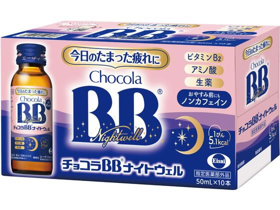 Chocola BB ナイトウェル 50mL×50本 楽天市場】チョコラBBナイトウェル(50mL×50本)【チョコラBB