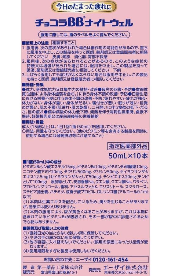 エーザイ チョコラBBナイトウェル 50mL×10本が2,148円 通販