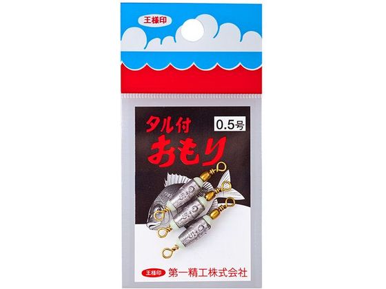 第一精工 王様 タル付おもり 0.5号