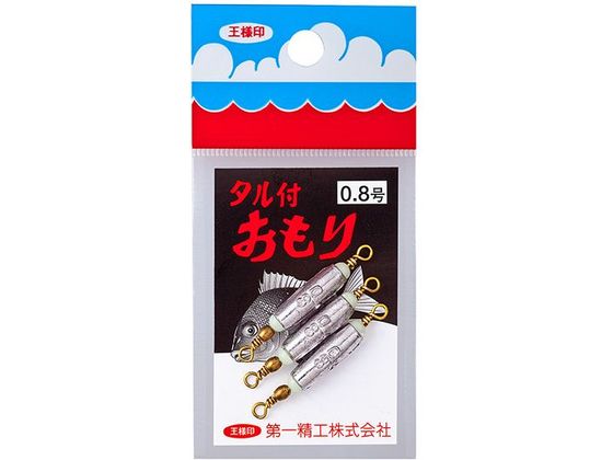 第一精工 王様 タル付おもり 0.8号
