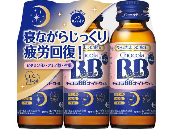 エーザイ チョコラBBナイトウェル 50mL×3本 エーザイ チョコラBBナイトウェル 50mL×3本