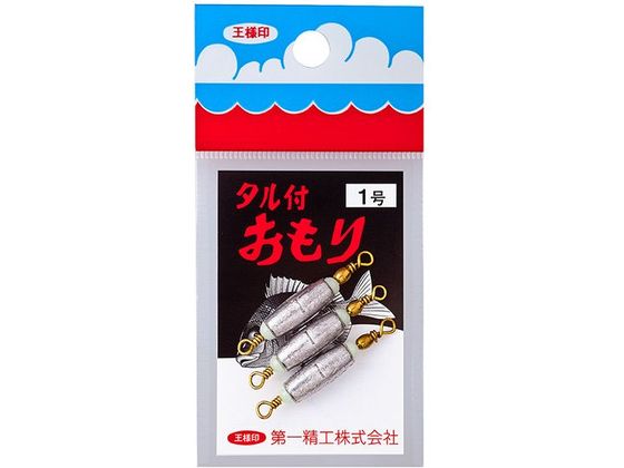 第一精工 王様 タル付おもり 1.0号