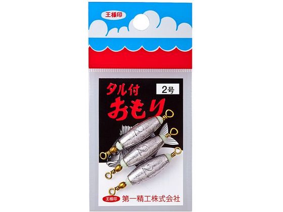第一精工 王様 タル付おもり 2.0号